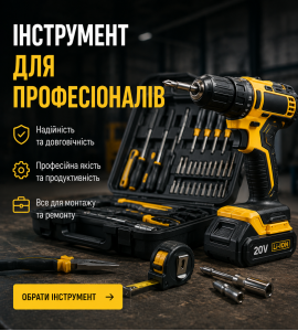 Інструмент для професіоналів