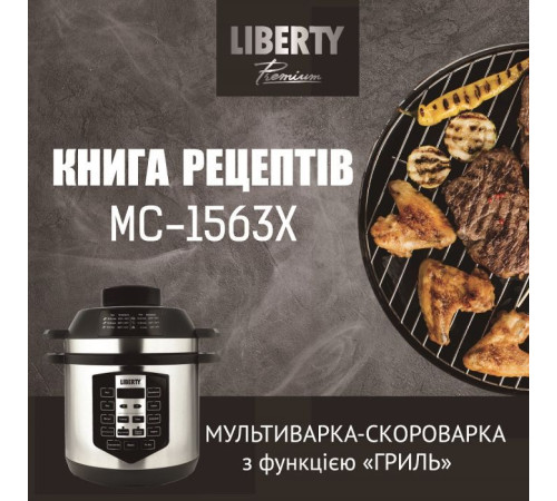  Мультиварка Liberty MC-1563 X 