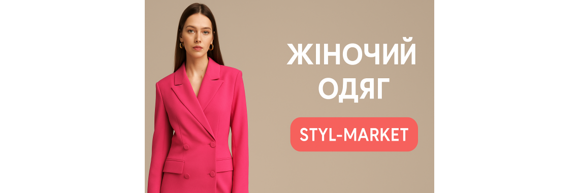 Жіночий одяг