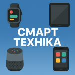 Українці все частіше купують смарт-техніку для дому — новий тренд 2025 року | ЛРМ МАРКЕТ