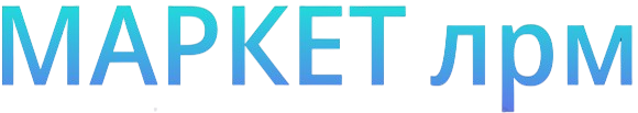 МАРКЕТ ЛРМ